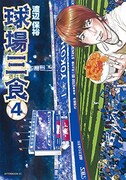 「球場三食」4巻