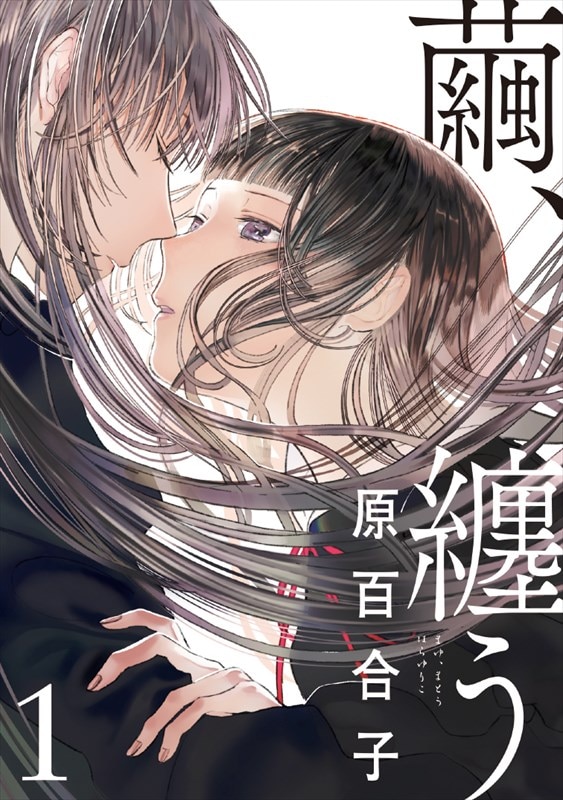 「繭、纏う」1巻