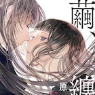 “私たちの制服は髪で出来ている”少女の思いが絡まり合う学園百合「繭、纏う」1巻