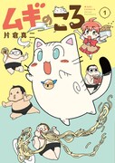 「ムギのころ」1巻