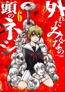 「外れたみんなの頭のネジ」6巻