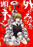 「外れたみんなの頭のネジ」6巻