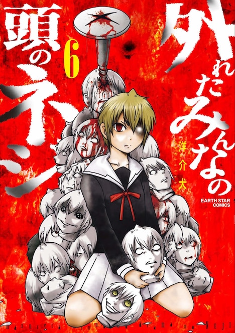 「外れたみんなの頭のネジ」6巻