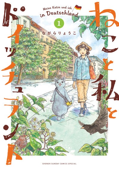 「ねこと私とドイッチュラント」1巻