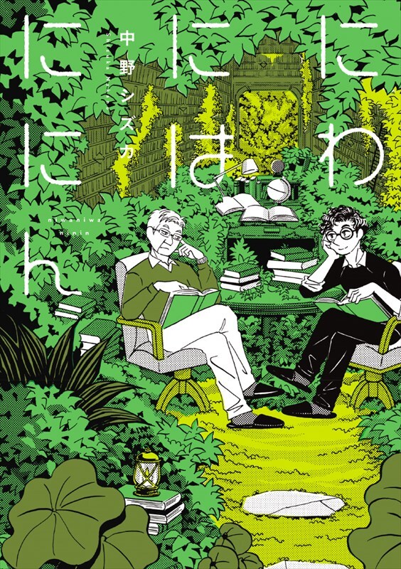 幾重のスクリーントーンが織りなす特別な庭の物語、短編集「にわにはににん」