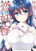 「お姉ちゃんは恋妖怪」1巻