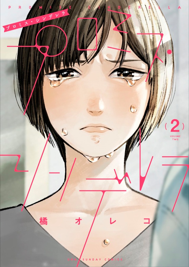 「プロミス・シンデレラ」2巻