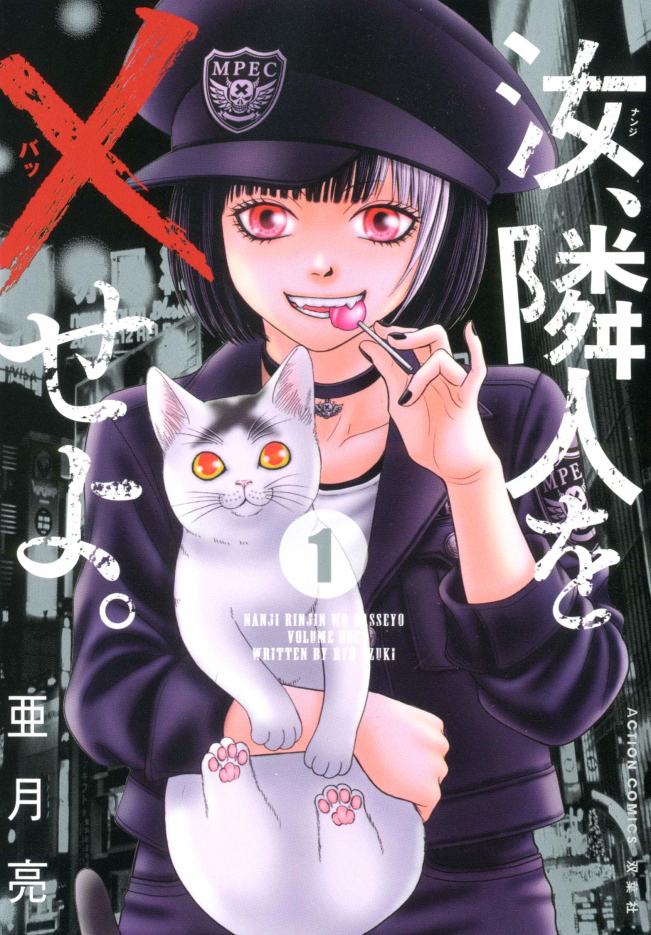 「汝、隣人を×せよ。」1巻