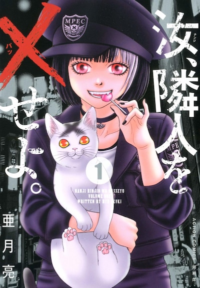 「汝、隣人を×せよ。」1巻