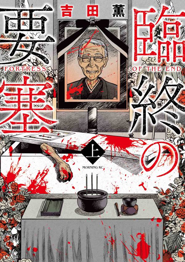 「臨終の要塞」上巻