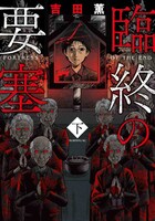 「臨終の要塞」下巻