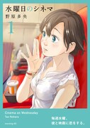 「水曜日のシネマ」1巻