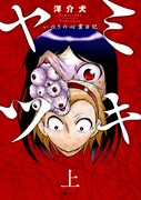 「ヤミツキ いのりの心霊日記」上巻