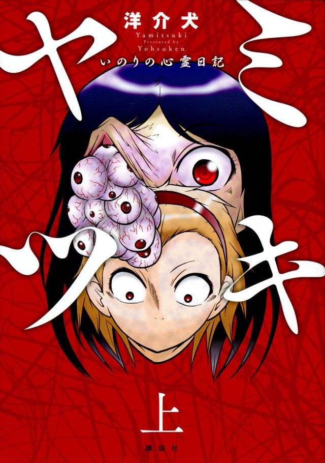 「ヤミツキ いのりの心霊日記」上巻