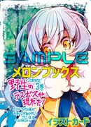 メロンブックス特典