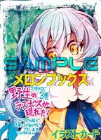 メロンブックス特典