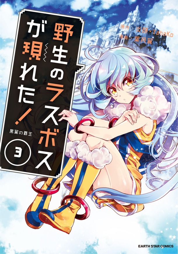 「野生のラスボスが現れた！黒翼の覇王」3巻