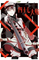 「四十七大戦」1巻
