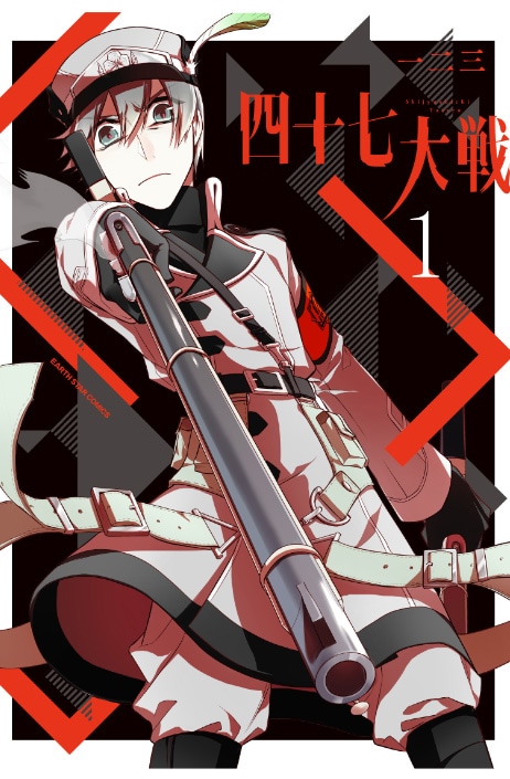 「四十七大戦」1巻