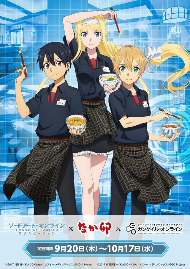 アニメ「ソードアート・オンライン アリシゼーション」「ソードアート・オンライン オルタナティブ ガンゲイル・オンライン」と、なか卯のコラボビジュアル。