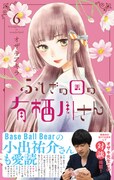 「ふしぎの国の有栖川さん」6巻（帯付き）