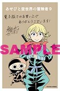 「あせびと空世界の冒険者」9巻の電子版特典。