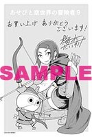 「あせびと空世界の冒険者」9巻特典の共通ペーパー。