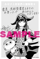 「あせびと空世界の冒険者」9巻の書泉・芳林堂特典。