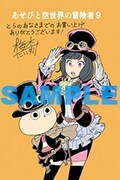 「あせびと空世界の冒険者」9巻のとらのあな特典。