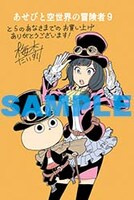 「あせびと空世界の冒険者」9巻のとらのあな特典。
