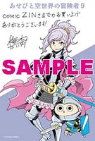 「あせびと空世界の冒険者」9巻のCOMIC ZIN特典。
