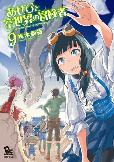 「あせびと空世界の冒険者」9巻