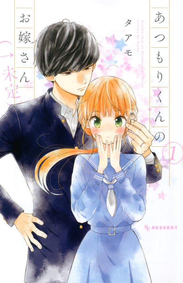 「あつもりくんのお嫁さん（←未定）」1巻