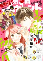 別冊マーガレット10月号の電子版。