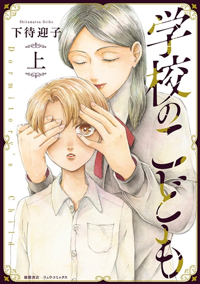 「学校のこども」上巻
