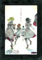 「学校のこども」上巻より。