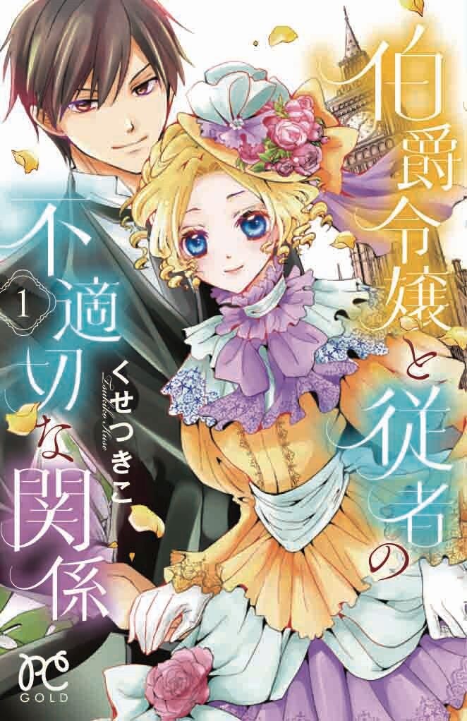19世紀末英国の身分違いの恋とミステリー「伯爵令嬢と従者の不適切な関係」1巻