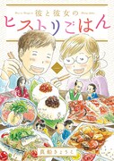 「彼と彼女のヒストリごはん」1巻