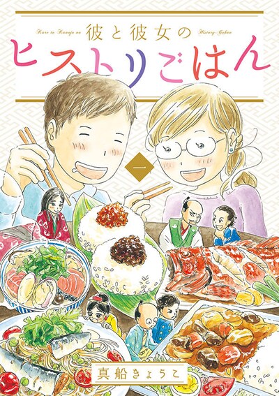 「彼と彼女のヒストリごはん」1巻