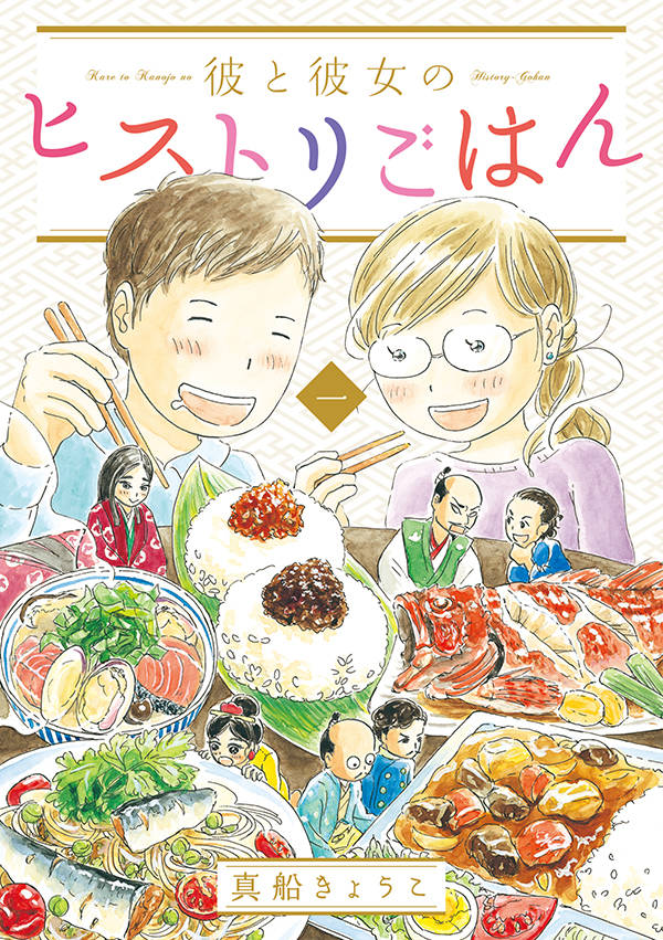 「彼と彼女のヒストリごはん」1巻