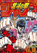 「『北斗の拳』ジャンプ ベストシーン TOP10」(c)武論尊・原哲夫/NSP 1983 (c)集英社 2018