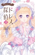 「キサラギくんはドレス探偵」2巻
