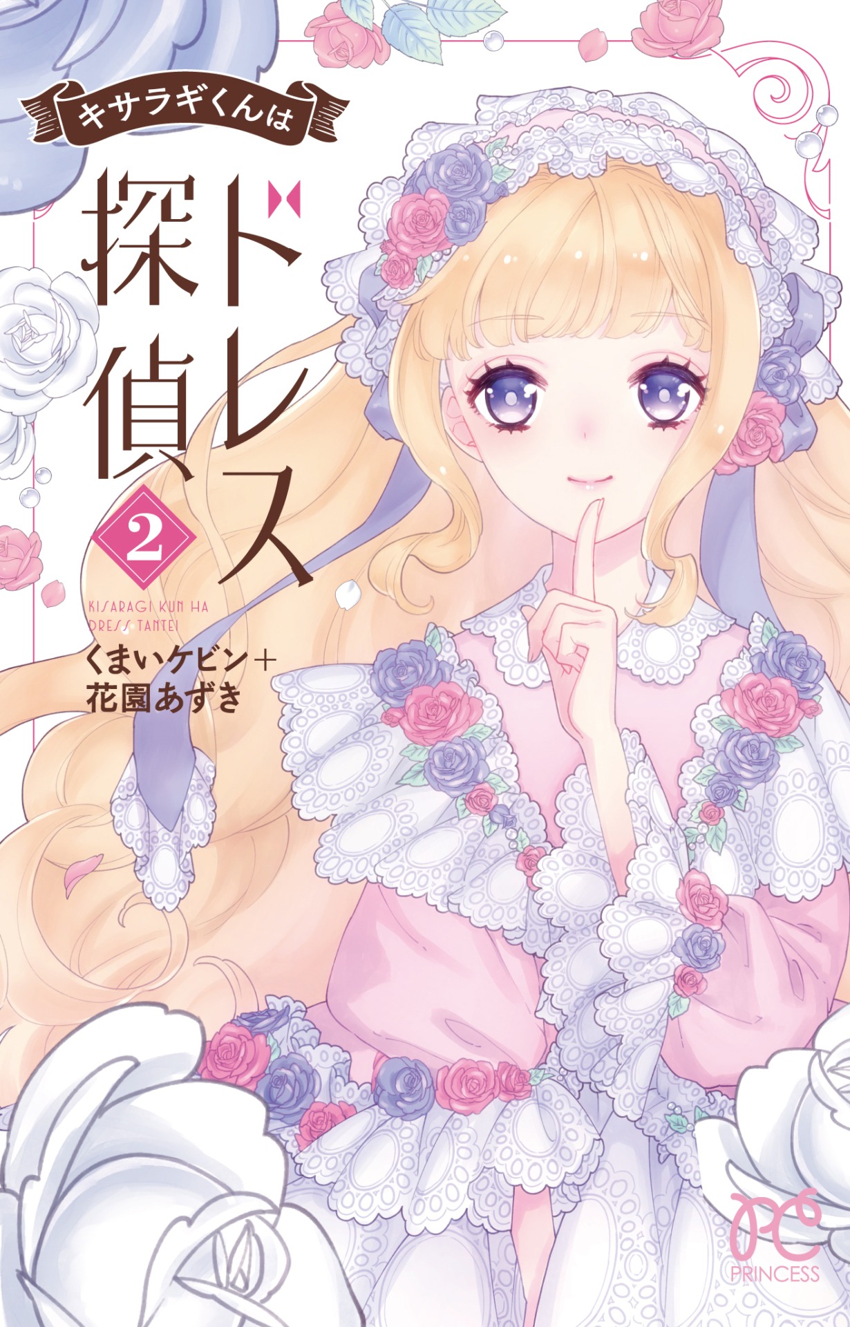 「キサラギくんはドレス探偵」2巻
