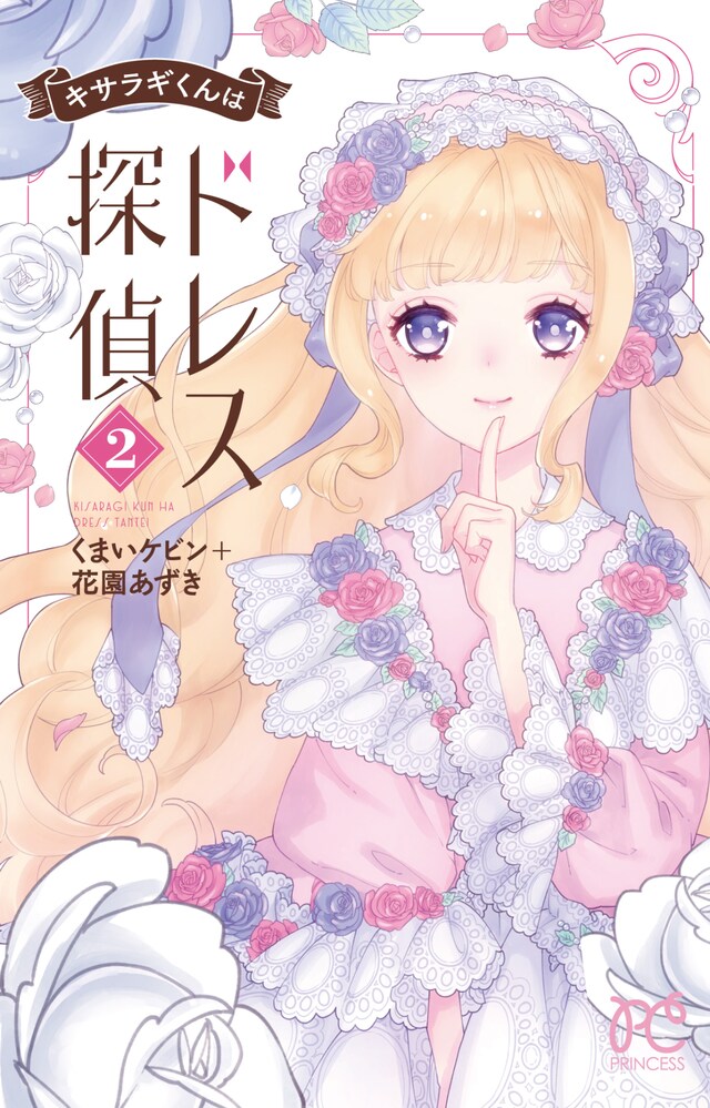 「キサラギくんはドレス探偵」2巻