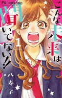 「こんな未来は聞いてない!!」1巻
