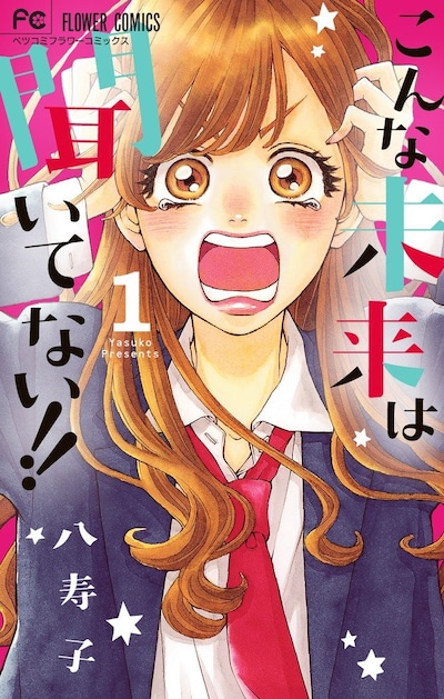 「こんな未来は聞いてない!!」1巻