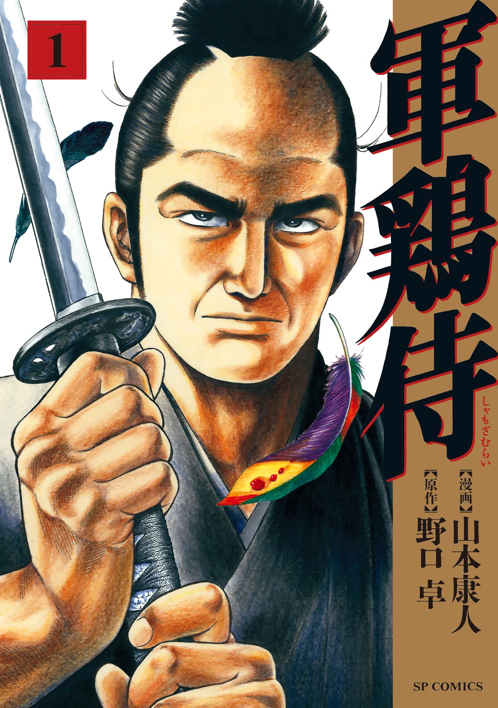 「軍鶏侍」1巻