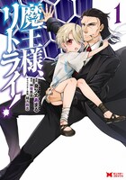 「魔王様、リトライ！」マンガ版1巻