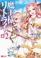 「魔王様、リトライ！」マンガ版2巻