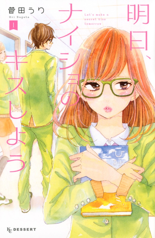 「明日、ナイショのキスしよう」1巻